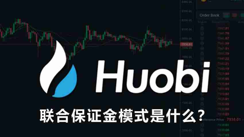 合约交易中的联合保证金模式是什么?如何开启联合保证金模式?